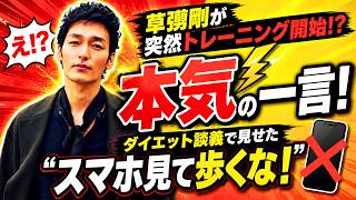 草彅剛が突然トレーニング開始!? ダイエット談義で見せた本気の一言「スマホ見て歩くな！」#草彅剛 #ダイエット #トレーニング