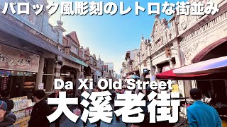 【台湾/桃園 大渓老街】台湾の十大老街(歴史的な商店街)の1つで、バロック様式の歴史的建造物が並ぶノスタルジックなストリート|沖縄人の台湾生活Ver.668