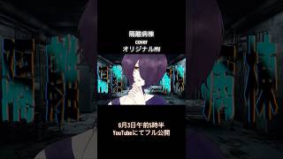 隔離病棟[cover]オリジナルMV予告