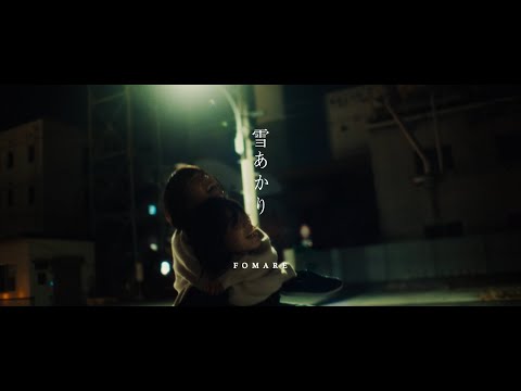 FOMARE 『雪あかり』Official Music Video