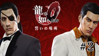 【龍が如く0】#2