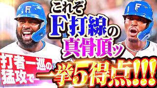【打者一巡の猛攻】犠飛＋タイムリー3本『ファイターズ打線の真骨頂!!! 全員でつないだ怒涛5得点!!!』
