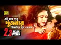 Ei Raat Sudhu Dujonar এই রাত শুধু দু জনার Manna Shabnur Shami Strir Ju