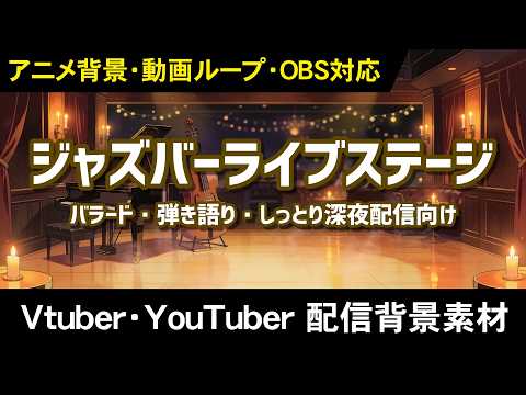 ジャズバーライブステージ サンプル動画