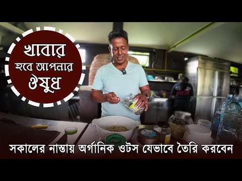 সকালের নাস্তায় অর্গানিক ওটস যেভাবে তৈরি করবেন ! খাবার হবে আপনার ঔষুধ