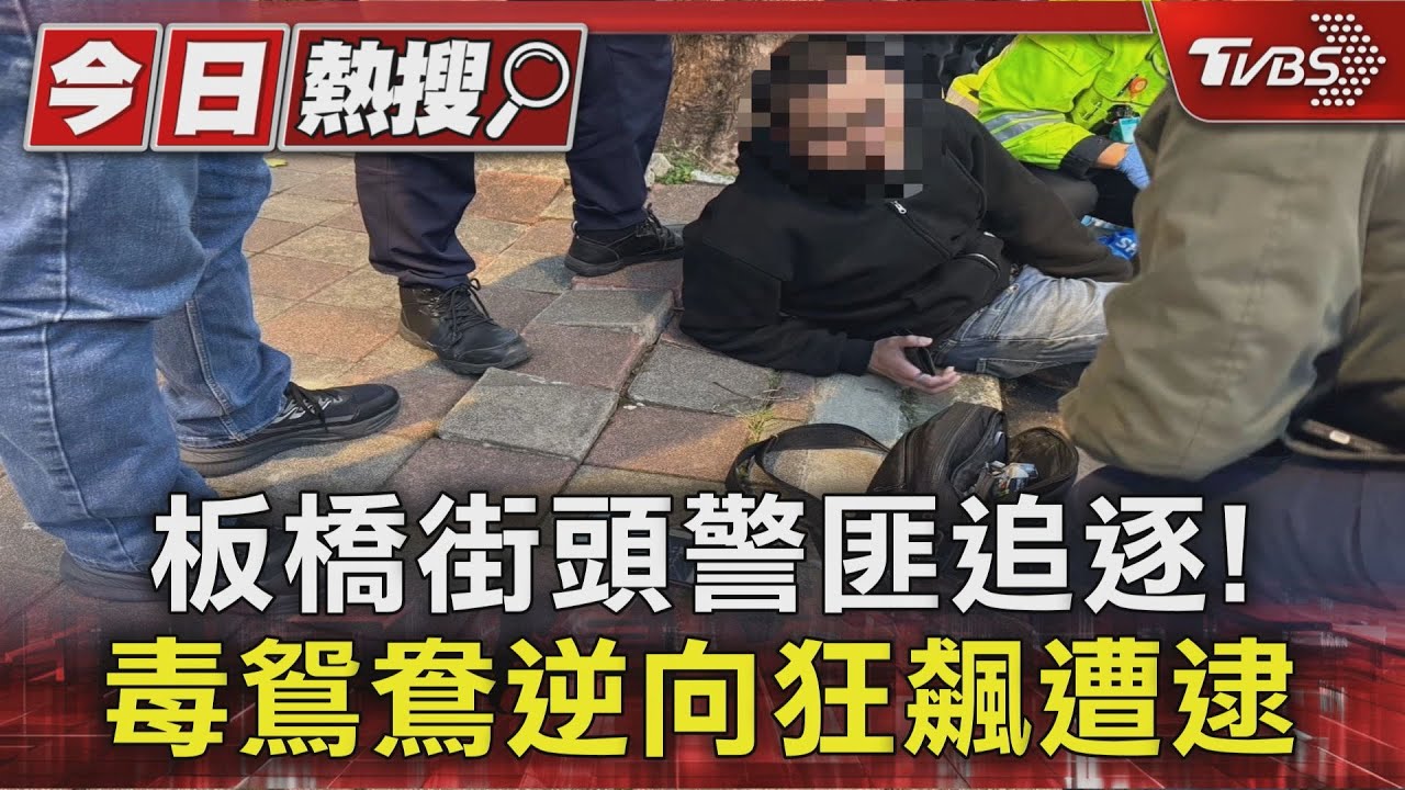 影音/板橋警匪追逐5分鐘!毒鴛鴦逆向狂飆 貨車司機見義勇為攔車