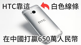 白色線條的秘密🪄：HTC 如何靠專利打贏中國品牌 #宏達電 #訴訟 #專利戰