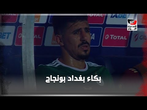 رد فعل «بغداد بونجاح» بعد ضياع ضربة الجزاء يثير تعاطف المشجعين العرب