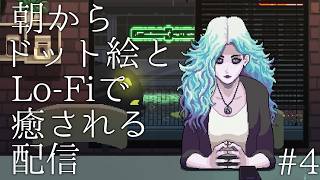 #4【夜にドット絵とlofiで癒される配信】コーヒートーク2 ハイビスカス＆バタフライ 実況プレイ