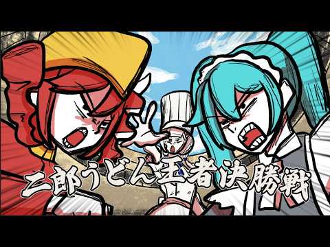 【コメ付き】『二郎うどん王者決勝戦!!』/可不,初音ミク,重音テト,鏡音リン,ずんだもん