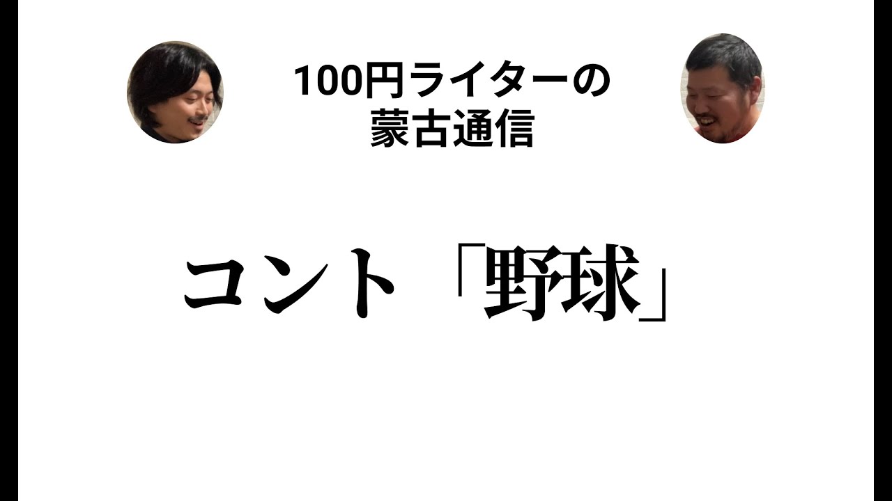 100円ライターのコント「野球」