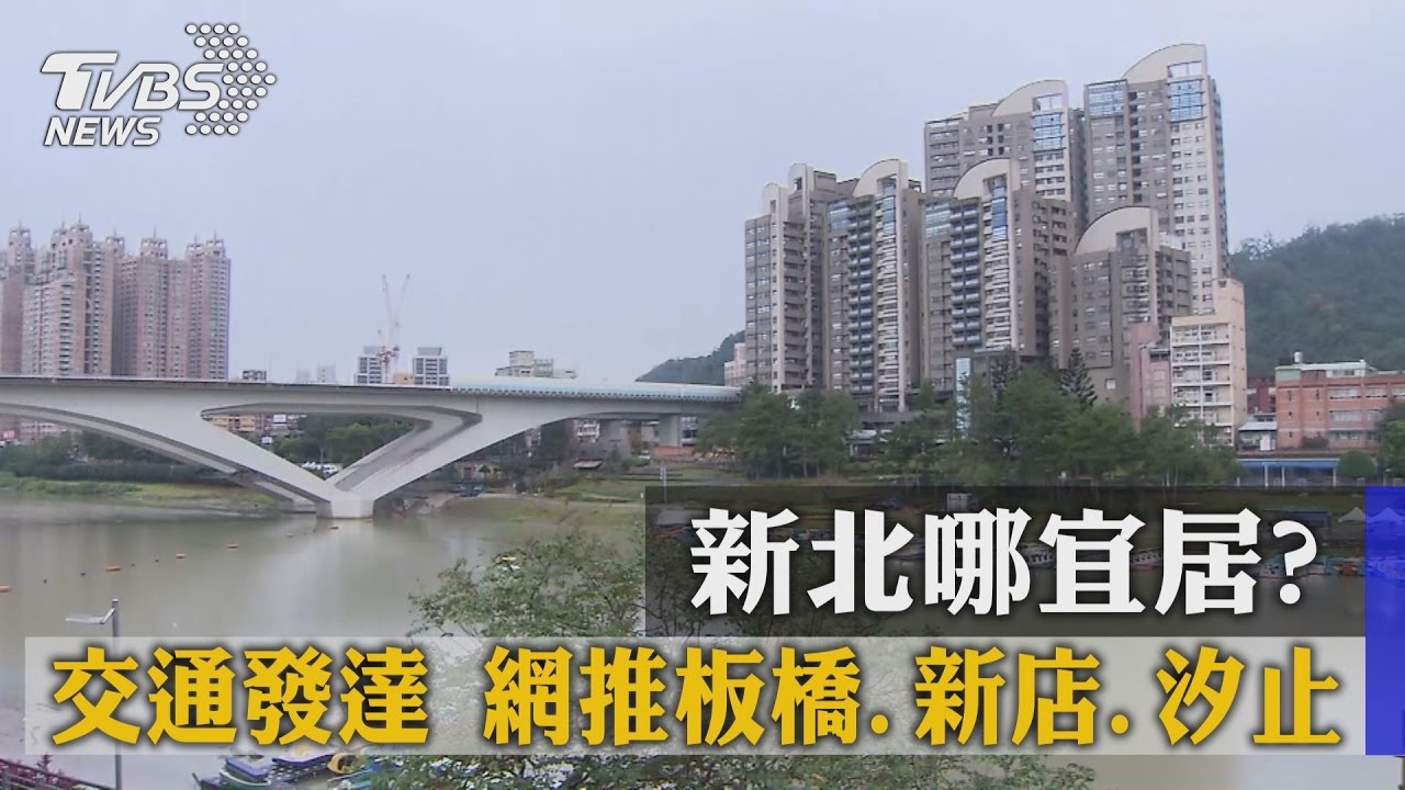 新北哪宜居？交通發達網推板橋、新店、汐止