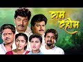 Ram Rahim राम रहीम Laxmikant Berde Mohan Joshi Alka Kubal 90s Blockbuster Marathi Full