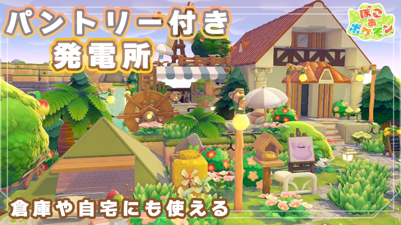 【ぽこポケ】簡単で便利なパントリー発電所⚡️｜倉庫にも自宅にもなる・おしゃれ可愛い建築【ぽこあポケモン】