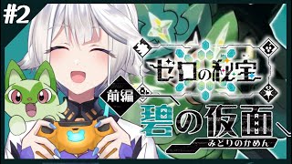 【 ポケモンDLC / ゼロの秘宝前編  碧の仮面】まだ図鑑に載っていない子、どーこだっ！！！【栢森エマ/Emma Chouette】