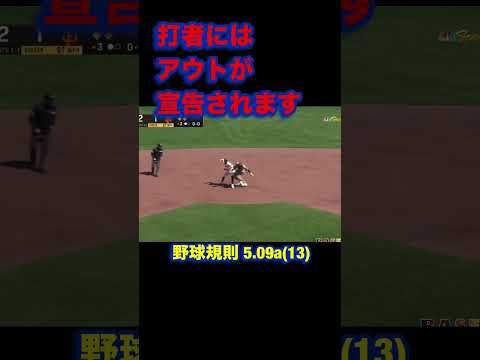 守備妨害、とる？とらない？#野球#baseball#妨害#interference#審判#野球規則