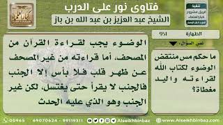 صورة 951 - حكم مس المصحف للمحدث حدثاً أصغر مع وجود حائل - نور على الدرب