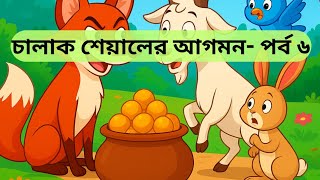 👉 The Clever Fox Series – Episode 6 | The Sweet Temptation 🍯 | Animated Moral Story in Bengali