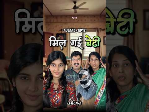 मिल गई बेटी 😭❤️ Aulaad EP12 #shorts