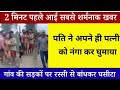 2026 Ki Sabse Badi News Pati Ne Apni Hi Patni Ko Nanga Kar Kar Ghumaya Pure Gaon Mein
