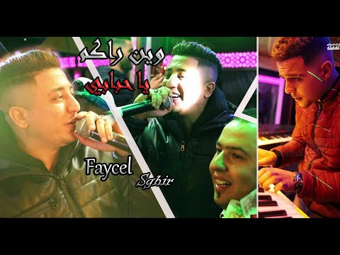 Faycel Sghir-Petos Djihed - Win Rakom Ya Hbabi[live Mariage](2021)| وين راكم ياحبابي - فيصل الصغير