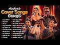 Sinhala Cover Songs Most Popular Cover Songs Kasun Nuwandhika Amandya Suneera Unity Band
