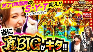 【獲得枚数2,000枚の「真BIG」突入で大興奮！！】THE MILLION　第40話(3/4)【真打 吉宗/七瀬静香/愛波優子/コウタロー】