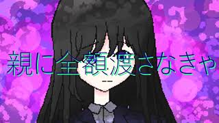 パチンコ代を稼がなきゃ feat.初音ミク