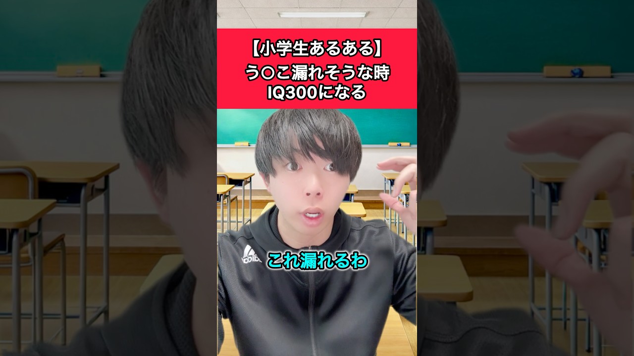 う○こ漏れそうな時IQ300になる【小学生あるある】#小学生あるある #小学生 #先生あるある #先生 #あるある