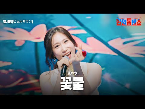 별사랑(ビョルサラン) - 꽃물(花の水)｜한일톱텐쇼 32회