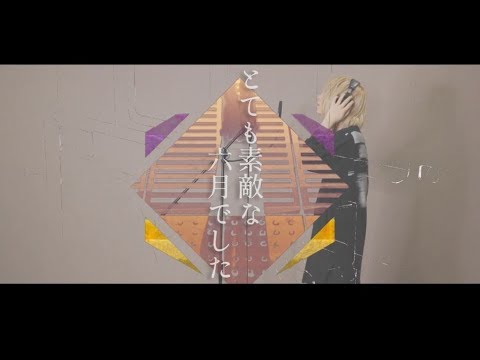 【実写】とても素敵な六月でした 歌ってみた/しゆん