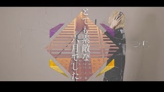 【実写】とても素敵な六月でした 歌ってみた/しゆん