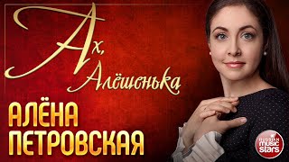 АХ, АЛЁШЕНЬКА ❀ АЛЁНА ПЕТРОВСКАЯ ❀ КОНЦЕРТНОЕ ВЫСТУПЛЕНИЕ ❀