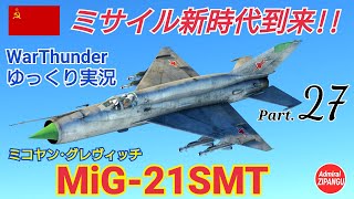 【WarThunder】 空戦RB グダるゆっくり実況 Part.27　ミサイル新時代 (MiG-21SMT) 編