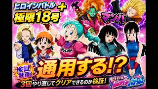 【ドッカンバトル】極限18号＆マンバで勝てるのか！？ヒロインバトルに3回挑戦！