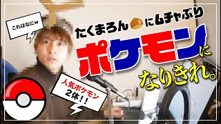【検証】ポケモンになる方法教えます。