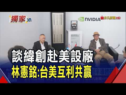 非凡財經新聞：林憲銘談緯創全球布局