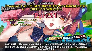 【Marine Ch. 宝鐘マリン】「喉が疲れてるのに終われなかったマリン船長」 part31