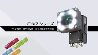 FHV7シリーズ　マルチカラー照明で設計・立ち上げ工数を削減