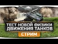 Стрим с теста новой физики движения танков! Перевороты, прыжки и дрифт! Стрим с теста новой физики движения танков! Перевороты, прыжки и дрифт!