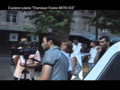 Съемки клипа Уличные Гонки   Beto Ice