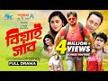 Biyai Shab বিয়াই সাব Akhomo Hasan Tanha Tasnia Rajib Moni Das Eid Natok 2022
