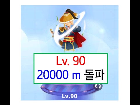 [Merge snake] Lv. 90, 20000 m