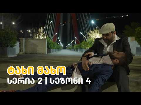 ტახი მახო - სერია 2 | სეზონი 4