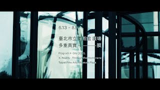 2020 X-site《膜》─ 多重真實預告片