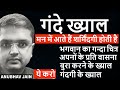 मन में अपने आप गंदे ख्याल आते हैं ये कर�