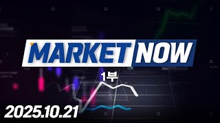 MARKET NOW1부371회(251021)