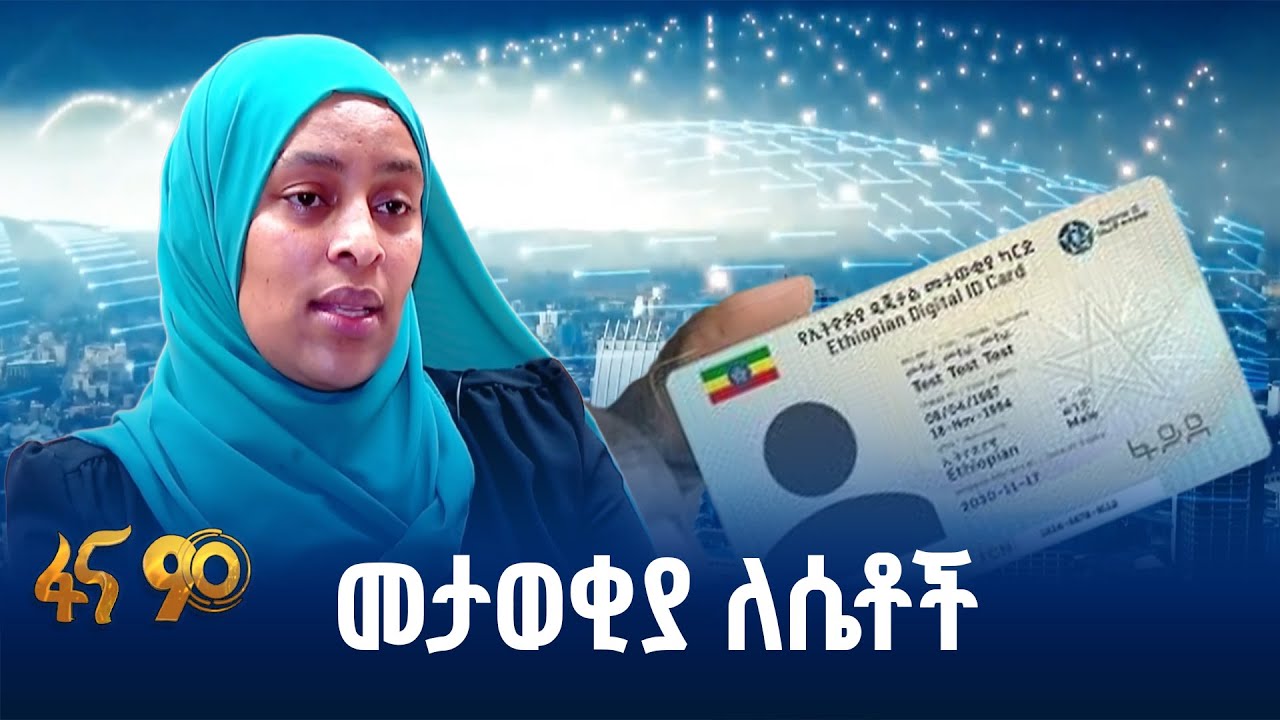 የፋይዳ መታወቂያ ንቅናቄ