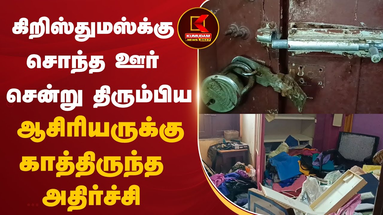 கிறிஸ்துமஸ்க்கு சொந்த ஊர் சென்று திரும்பிய ஆசிரியருக்கு காத்திருந்த அதிர்ச்சி