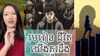 មេរៀង ជីវិត យើគួរតែដឹង - Life lesson you should know